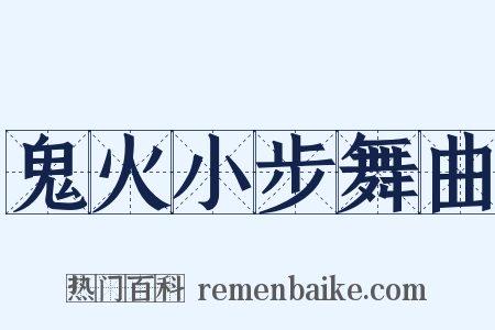 鬼火小步舞曲是什么意思的图片